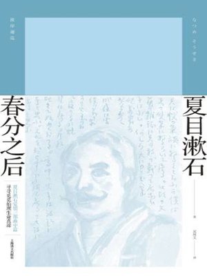 cover image of 春分之后
